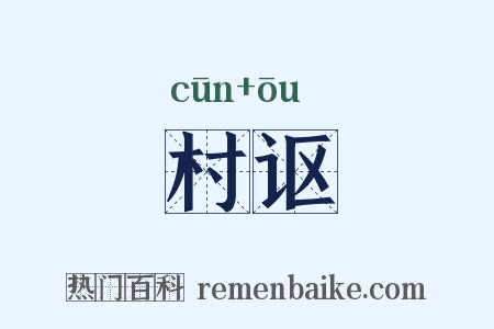 村讴是什么意思的图片